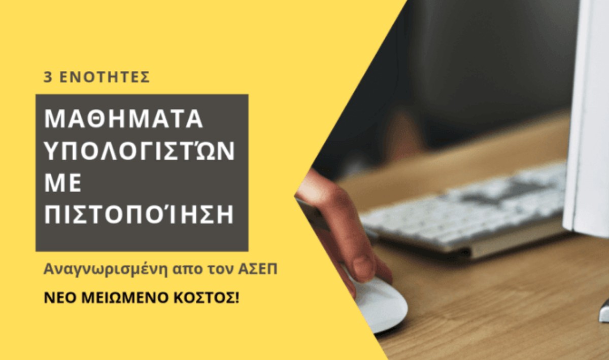 ΚΕΚ Τεχνικές Σχολές Επιμελητηρίου Ηρακλείου: Μαθήματα υπολογιστών με πιστοποίηση – Έναρξη 27/04/2026