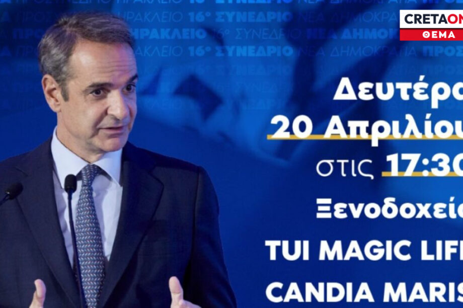 Μητσοτάκης Υπουργοί Κρήτη προσυνέδριο