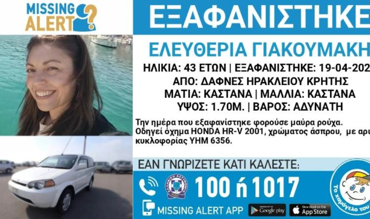 Ηράκλειο: Ψάχνουν την 43χρονη Ελευθερία – Αγωνία για την τύχη της μητέρας