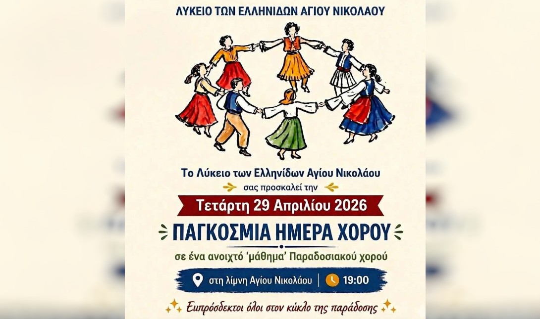 Λύκειο των Ελληνίδων Αγίου Νικολάου: Η παράδοση «ζωντανεύει» στη λίμνη για την Παγκόσμια Ημέρα Χορού