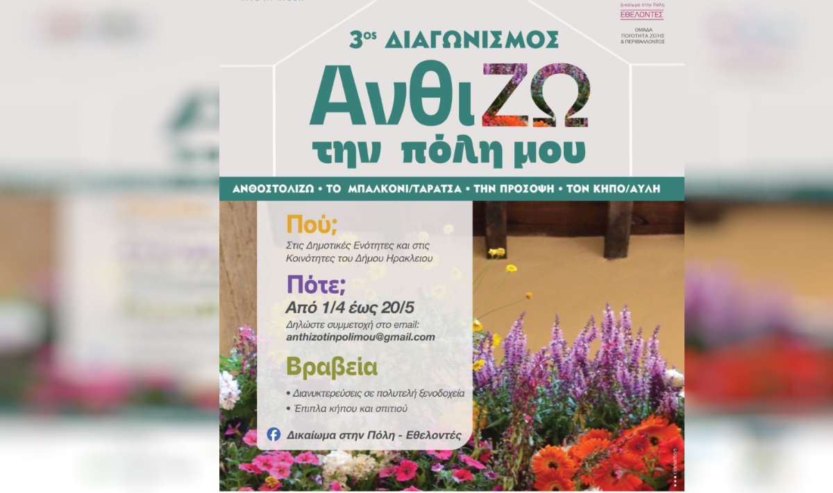 Το Ηράκλειο ανθίζει ξανά: 3ος Διαγωνισμός «ΑνθίΖω την πόλη μου»