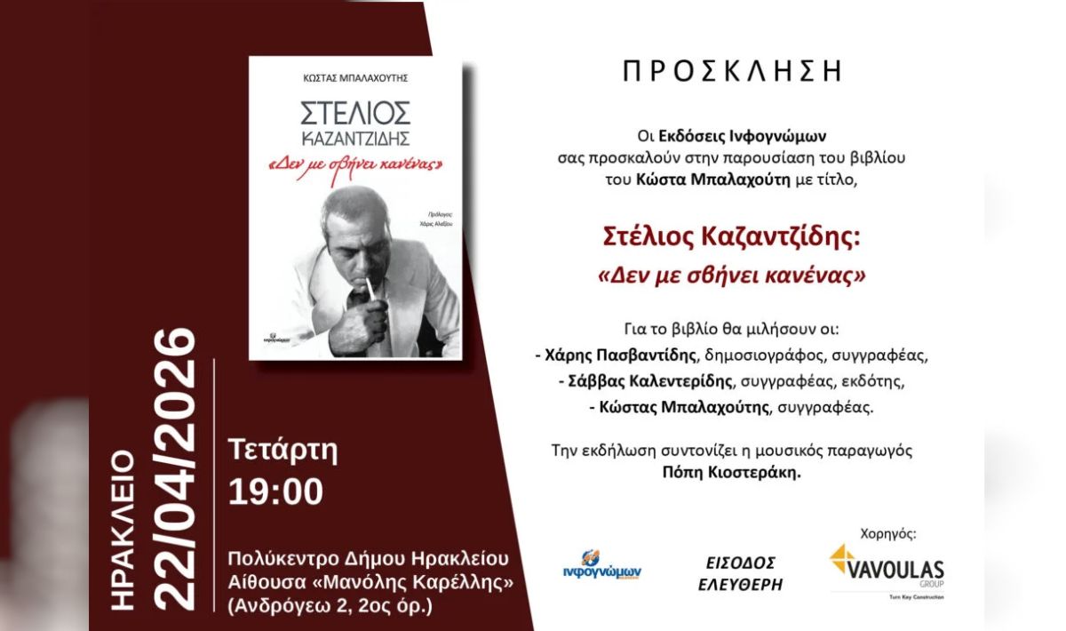 Ηράκλειο: Μια ξεχωριστή εκδήλωση αύριο 22 Απριλίου για τη ζωή και τα τραγούδια του Στέλιου Καζαντζίδη