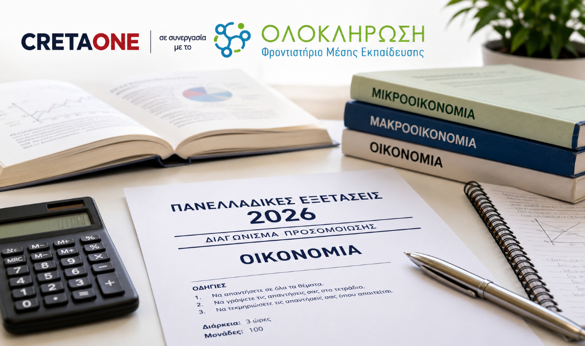 Πανελλαδικές Εξετάσεις 2026: Διαγώνισμα Προσομοίωσης στην ΟΙΚΟΝΟΜΙΑ από το CRETAONE και τα Φροντιστήρια ΟΛΟΚΛΗΡΩΣΗ