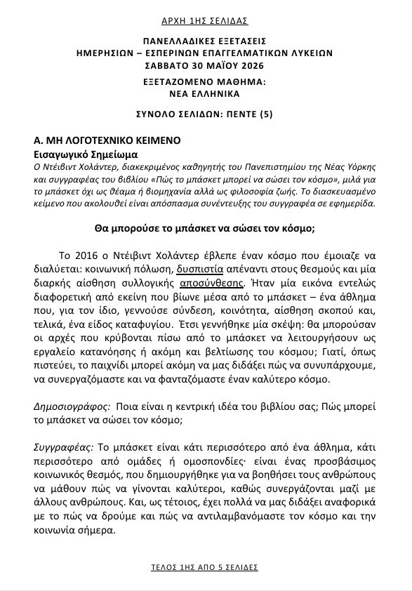 Πανελλαδικές Εξετάσεις 2026 – ΕΠΑΛ: Αναλυτικά τα θέματα που έπεσαν στα Νέα Ελληνικά
