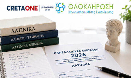 λατινικά πανελλαδικές πανελλήνιες