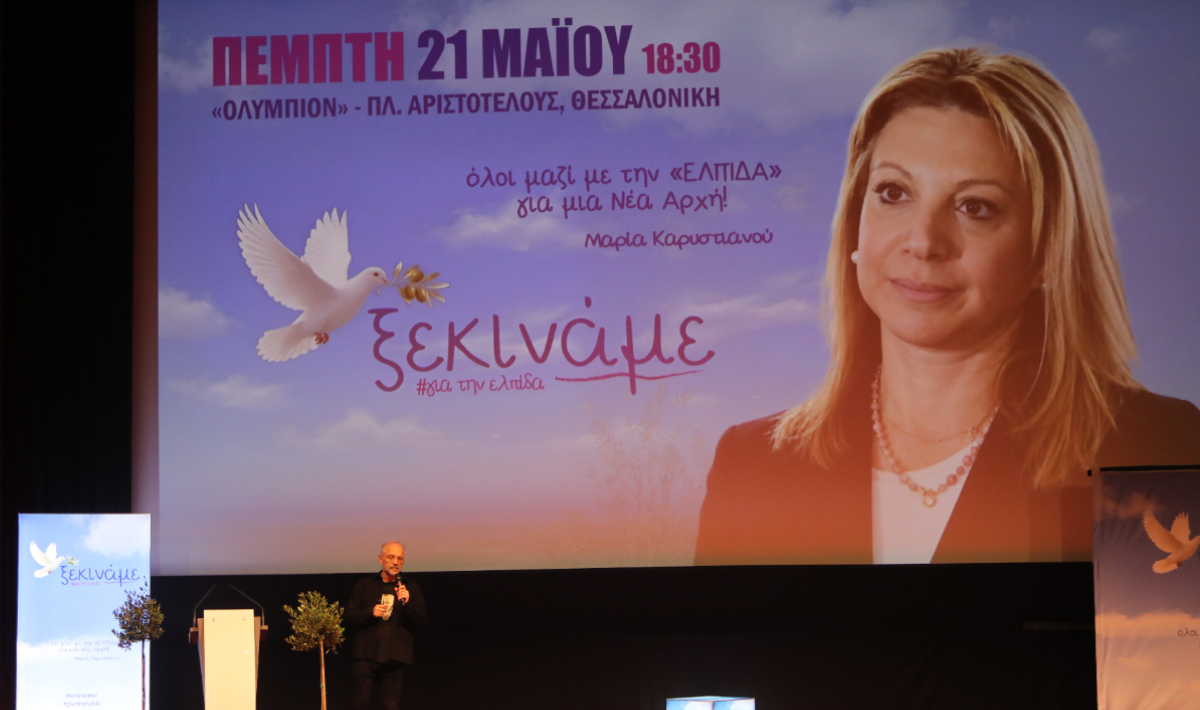 Μαρία Καρυστιανού: Ανακοινώνει το νέο κόμμα – Live η εκδήλωση στη Θεσσαλονίκη