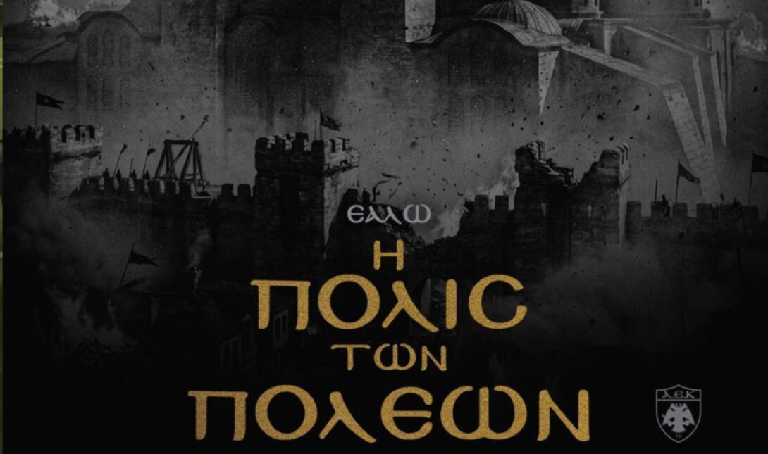 ΑΕΚ άλωση Πόλης
