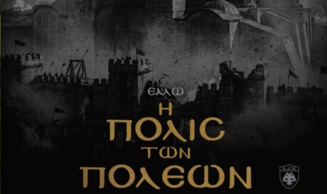 ΑΕΚ άλωση Πόλης