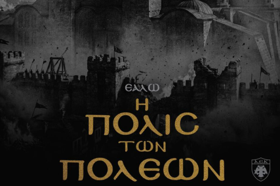 ΑΕΚ άλωση Πόλης