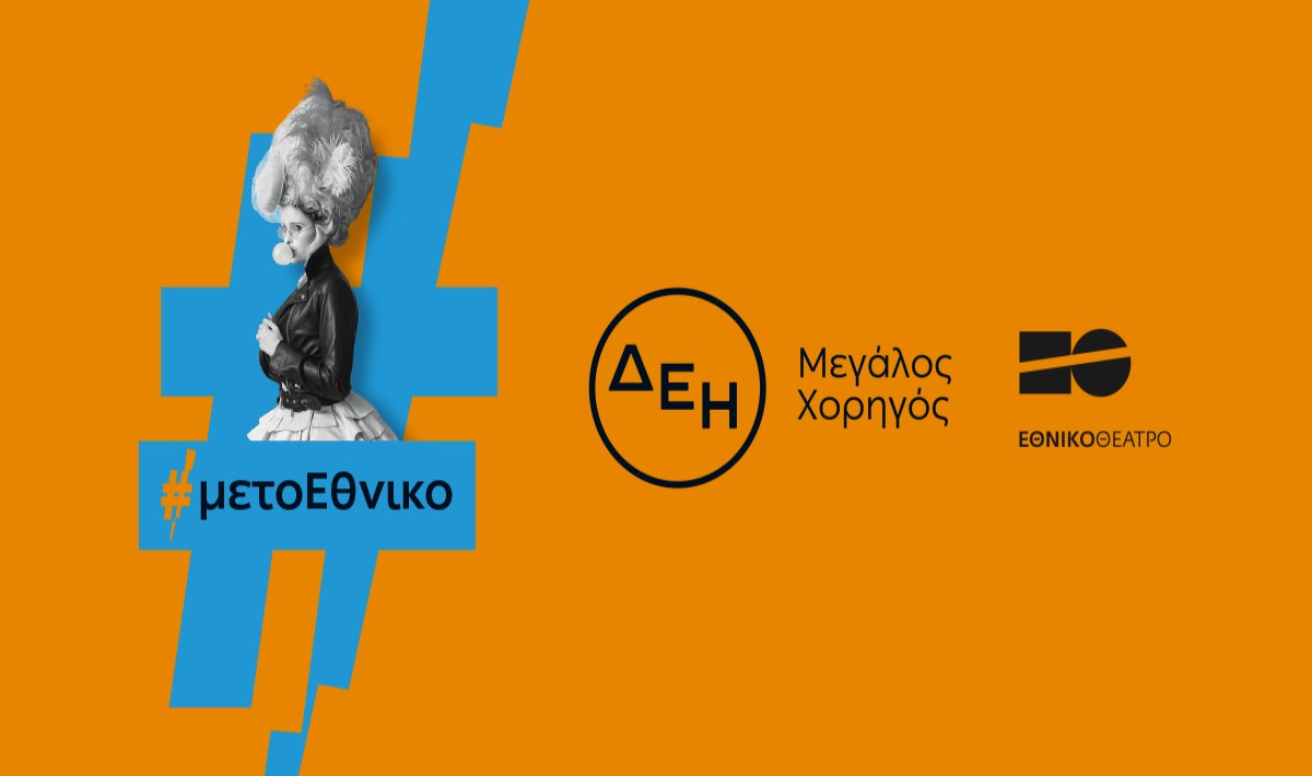 Οι παραστάσεις του Εθνικού Θεάτρου «ταξίδεψαν» με την ενέργεια της ΔΕΗ