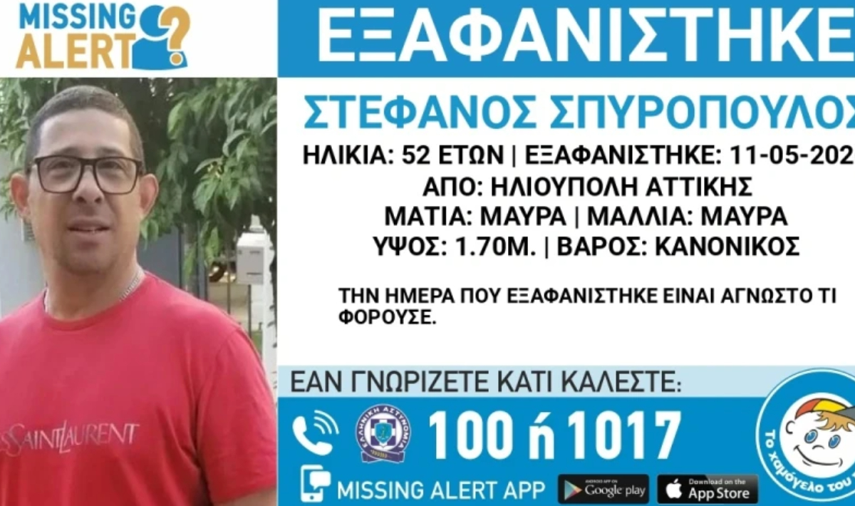 Ηλιούπολη: Κινητοποίηση για την εξαφάνιση 52χρονου