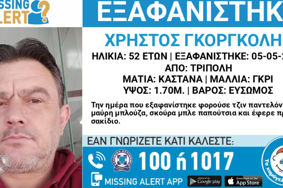 Τρίπολη: Κινητοποίηση για την εξαφάνιση 52χρονου, αγνοείται εδώ και μία εβδομάδα