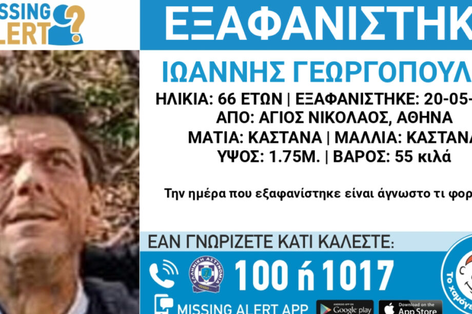 Κινητοποίηση από το «Χαμόγελο του Παιδιού» για εξαφάνιση 66χρονου