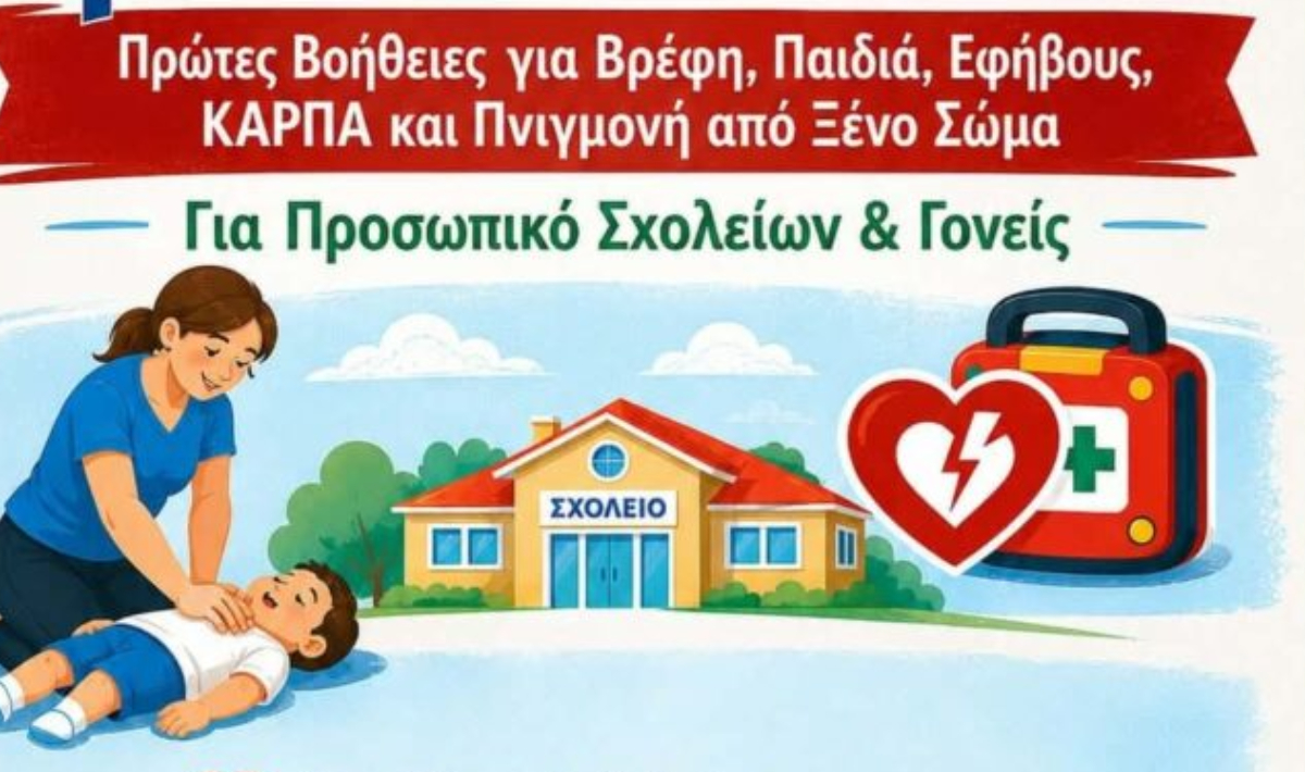 Βιάννος: Δράση ενημέρωσης και εκπαίδευσης στις πρώτες βοήθειες για βρέφη, παιδιά και εφήβους