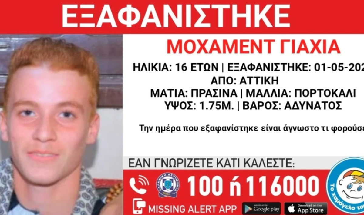 Συναγερμός για την εξαφάνιση 16χρονου από την περιοχή της Αττικής