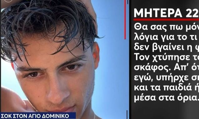 «Δεν βγαίνει η φωνή μου…»: Συντετριμμένη η μητέρα του Σταύρου Φλώρου μετά το ατύχημα στο Survivor (βίντεο)