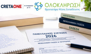 Πανελλαδικές Εξετάσεις 2026: Διαγώνισμα Προσομοίωσης από το CRETAONE και τα Φροντιστήρια ΟΛΟΚΛΗΡΩΣΗ