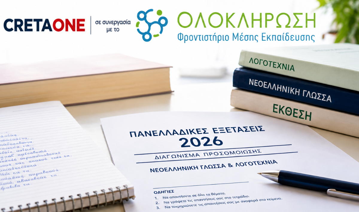 Πανελλαδικές Εξετάσεις 2026: Διαγώνισμα Προσομοίωσης από το CRETAONE και τα Φροντιστήρια ΟΛΟΚΛΗΡΩΣΗ