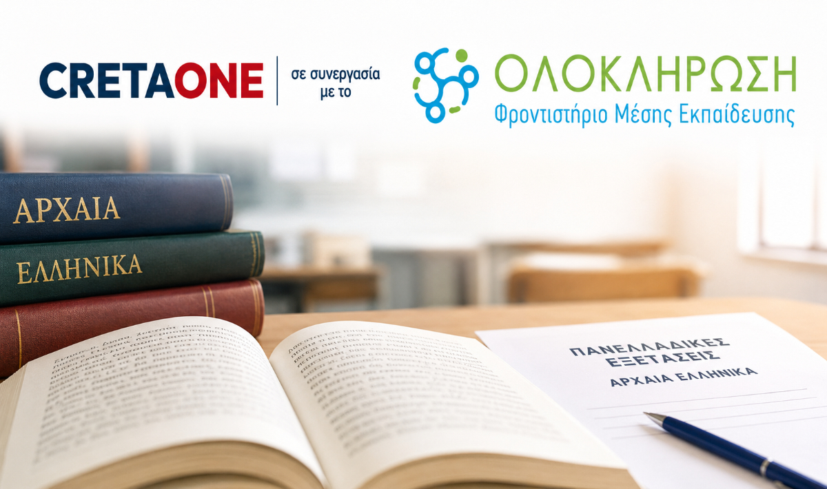 Πανελλαδικές Εξετάσεις 2026: Διαγώνισμα Προσομοίωσης στα ΑΡΧΑΙΑ από το CRETAONE και τα Φροντιστήρια ΟΛΟΚΛΗΡΩΣΗ