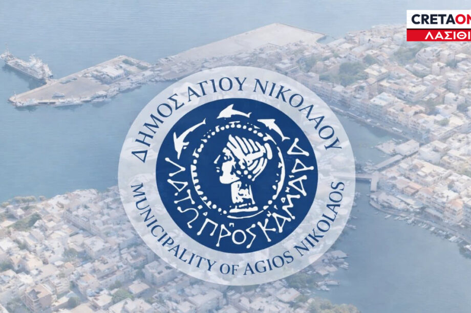 δήμος Αγίου Νικολάου ΝΕΟ
