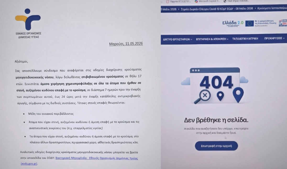 Μηνιγγίτιδα στις Μοίρες: Ο ΕΟΔΥ έστειλε οδηγίες… αφού είχαν ήδη εφαρμοστεί – Και με link που οδηγούσε σε 404