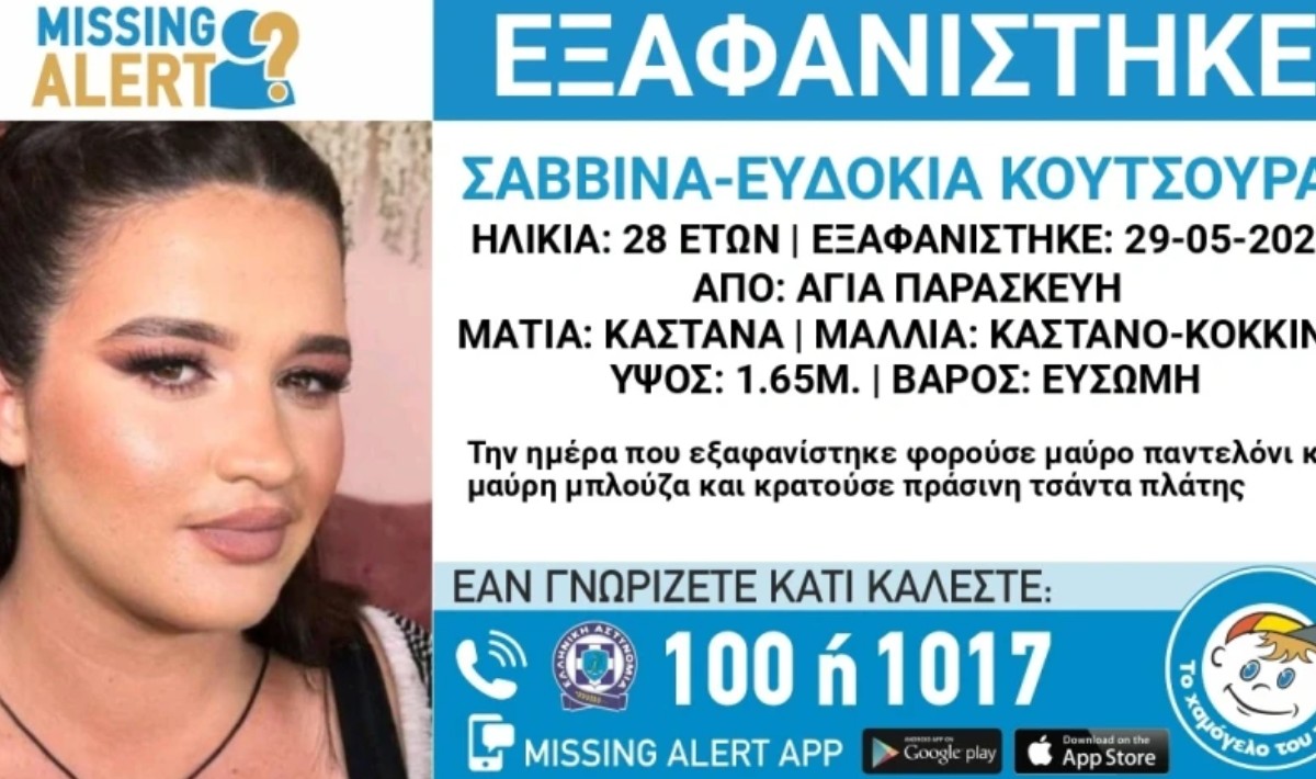 Εξαφανίστηκε 28χρονη από την Αγία Παρασκευή