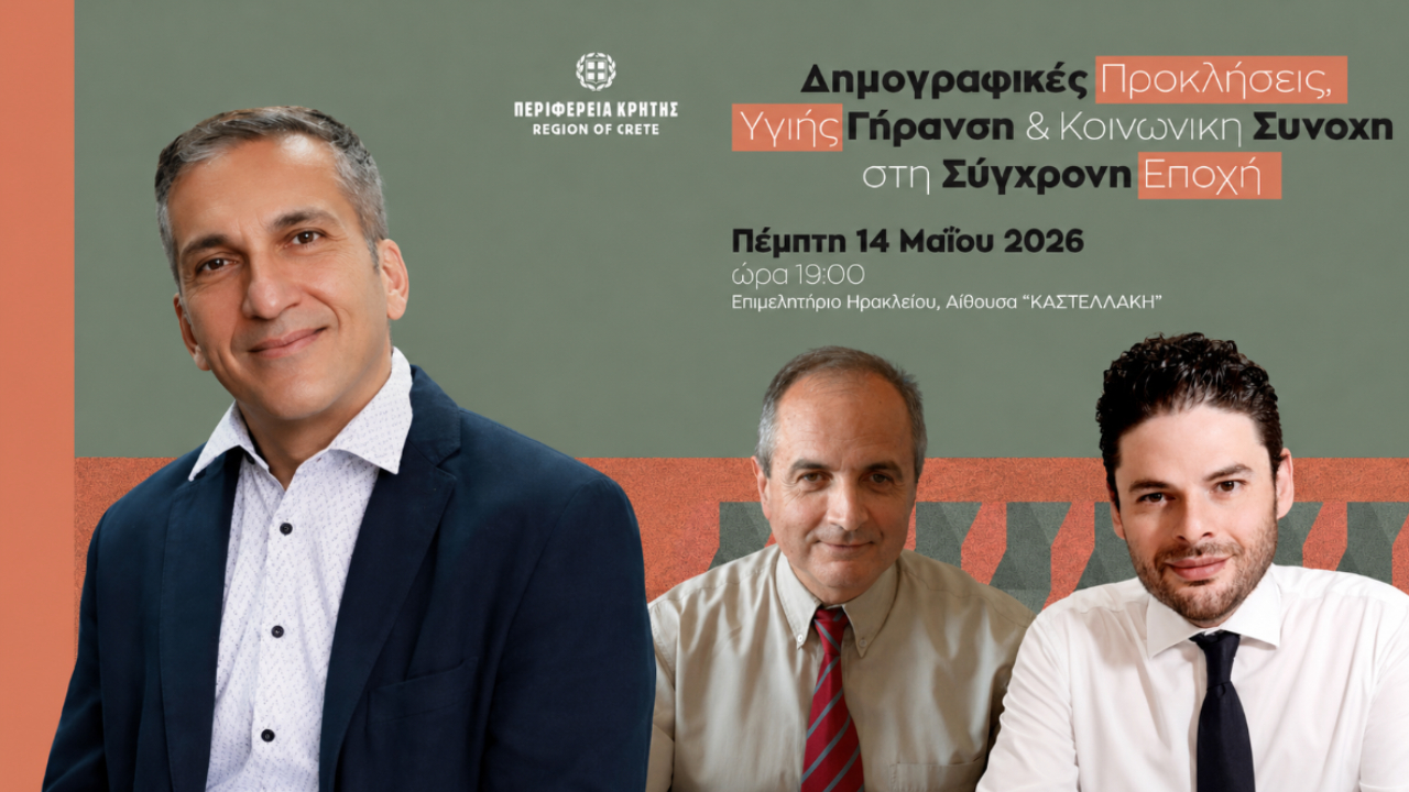 Ηράκλειο: Την Πέμπτη 14/5 η εκδήλωση «Δημογραφικές Προκλήσεις, Υγιής Γήρανση & Κοινωνική Συνοχή στη Σύγχρονη Εποχή»