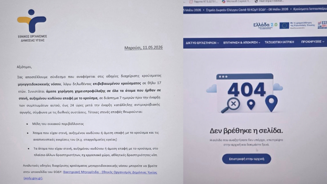 Μηνιγγίτιδα στις Μοίρες: Ο ΕΟΔΥ έστειλε οδηγίες… αφού είχαν ήδη εφαρμοστεί – Και με link που οδηγούσε σε 404