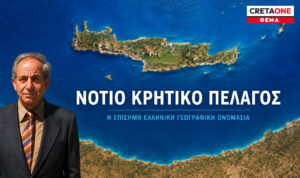 Ήταν δίκαιο και έγινε πράξη: Το Υπουργείο Παιδείας διορθώνει τα σχολικά βιβλία για το Νότιο Κρητικό Πέλαγος