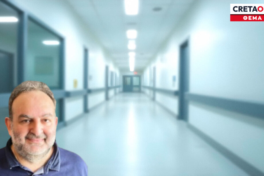 ΜΑΝΟΥΣΑΚΗΣ ΝΟΣΟΚΟΜΕΙΟ ΑΓΙΟΥ ΝΙΚΟΛΑΟΥ ΘΕΜΑ