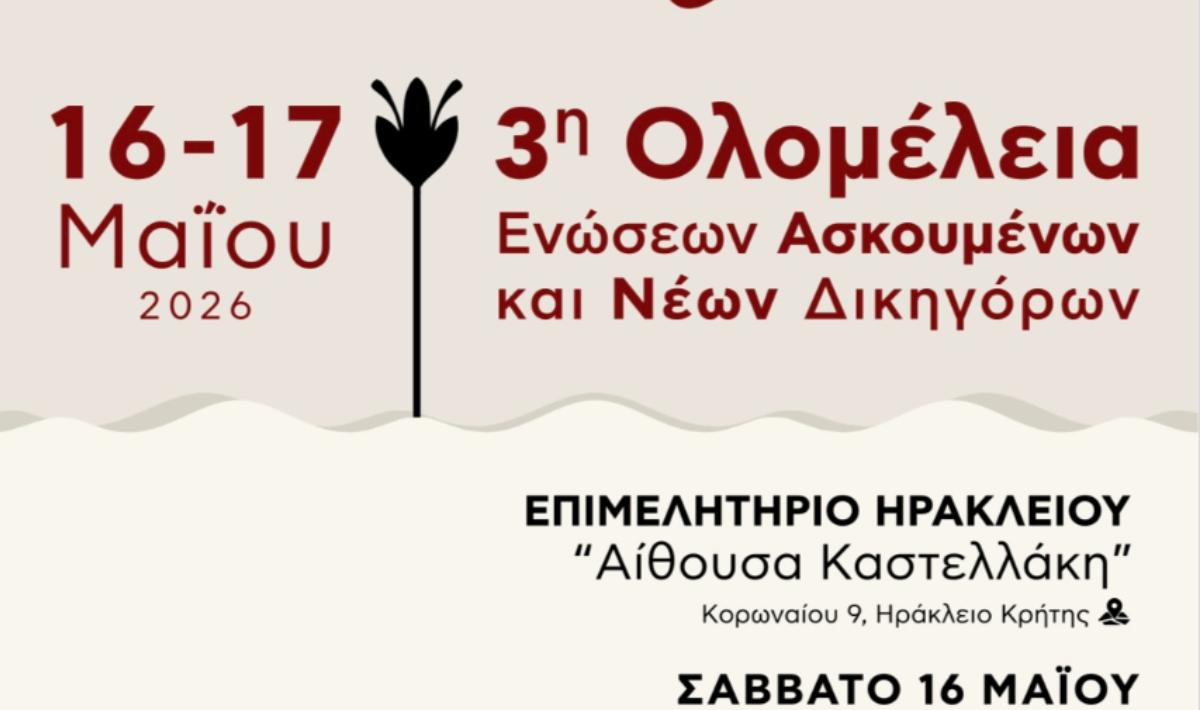 Για 1η φορά στο Ηράκλειο η ολομέλεια των Ενώσεων Ασκουμένων και Νέων Δικηγόρων