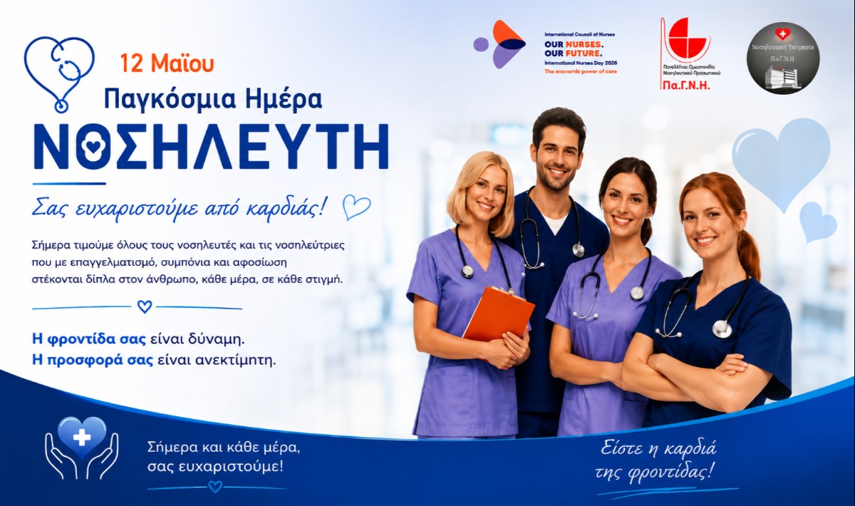 Ημέρα τιμής για τους νοσηλευτές στο ΠΑΓΝΗ