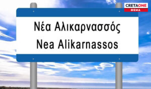 Αγωνία για τα προσφυγικά ακίνητα στη Νέα Αλικαρνασσό! Στο δημοτικό συμβούλιο τα «διπλογραψίματα» στο κτηματολόγιο!