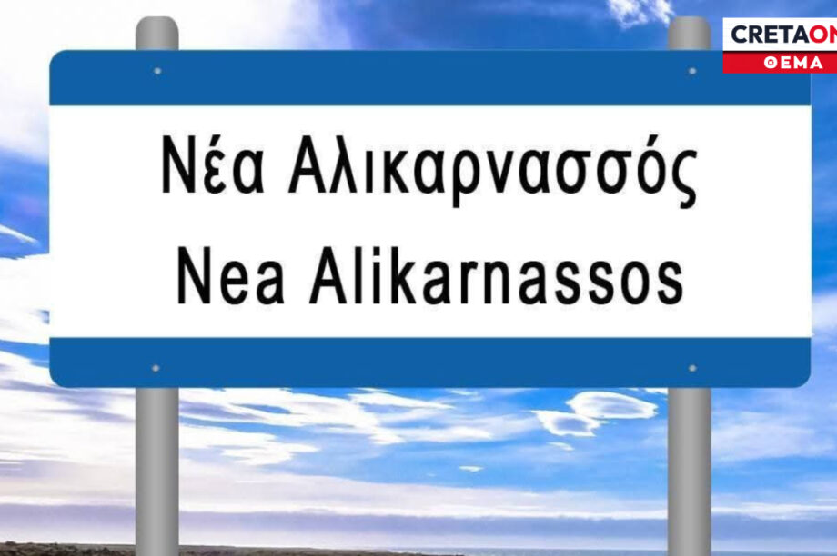 προσφυγικά ακίνητα Νέα Αλικαρνασσός κτηματολόγιο