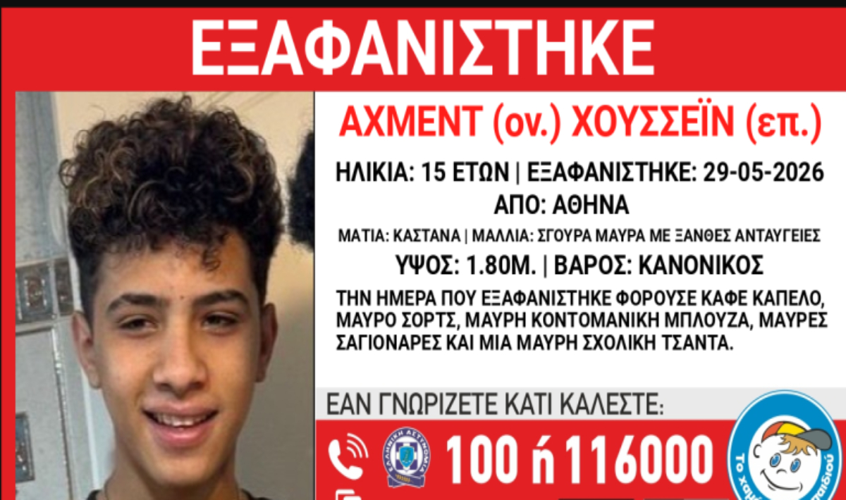 Συναγερμός για εξαφάνιση 15χρονου στην Αθήνα