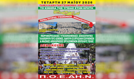 ΠΟΕΔΗΝ ΣΥΓΚΕΝΤΡΩΣΗ ΥΓΕΙΟΝΟΜΙΚΟΙ
