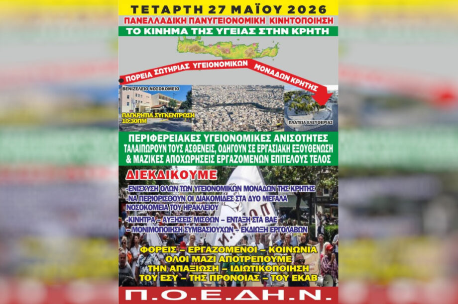 ΠΟΕΔΗΝ ΣΥΓΚΕΝΤΡΩΣΗ ΥΓΕΙΟΝΟΜΙΚΟΙ