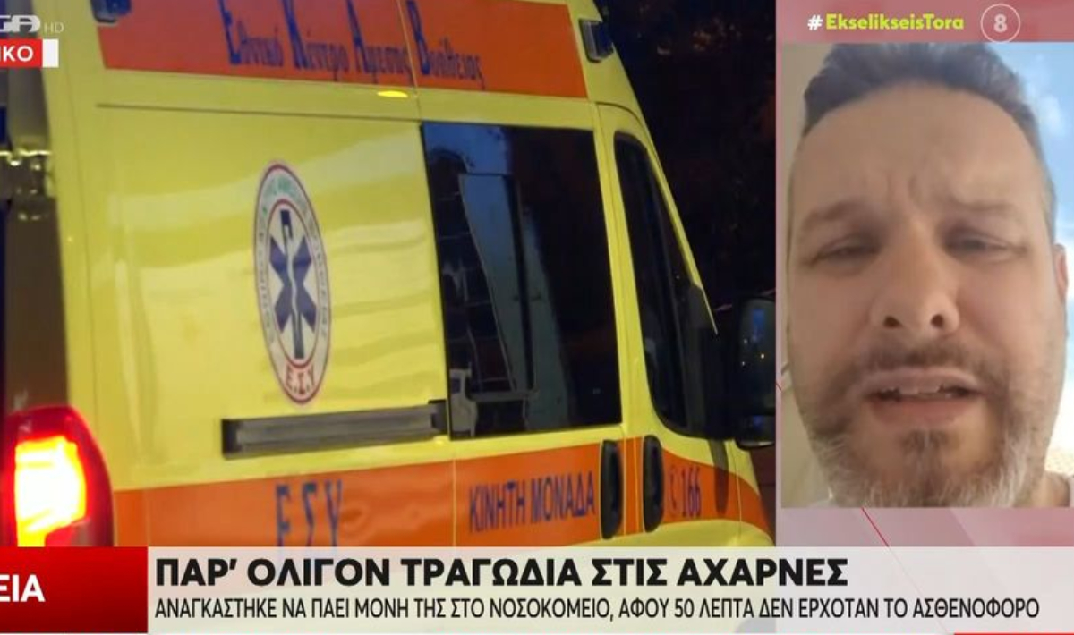 Θρίλερ στις Αχαρνές: Μητέρα αιμορραγούσε επί μία ώρα περιμένοντας… ασθενοφόρο (βίντεο)