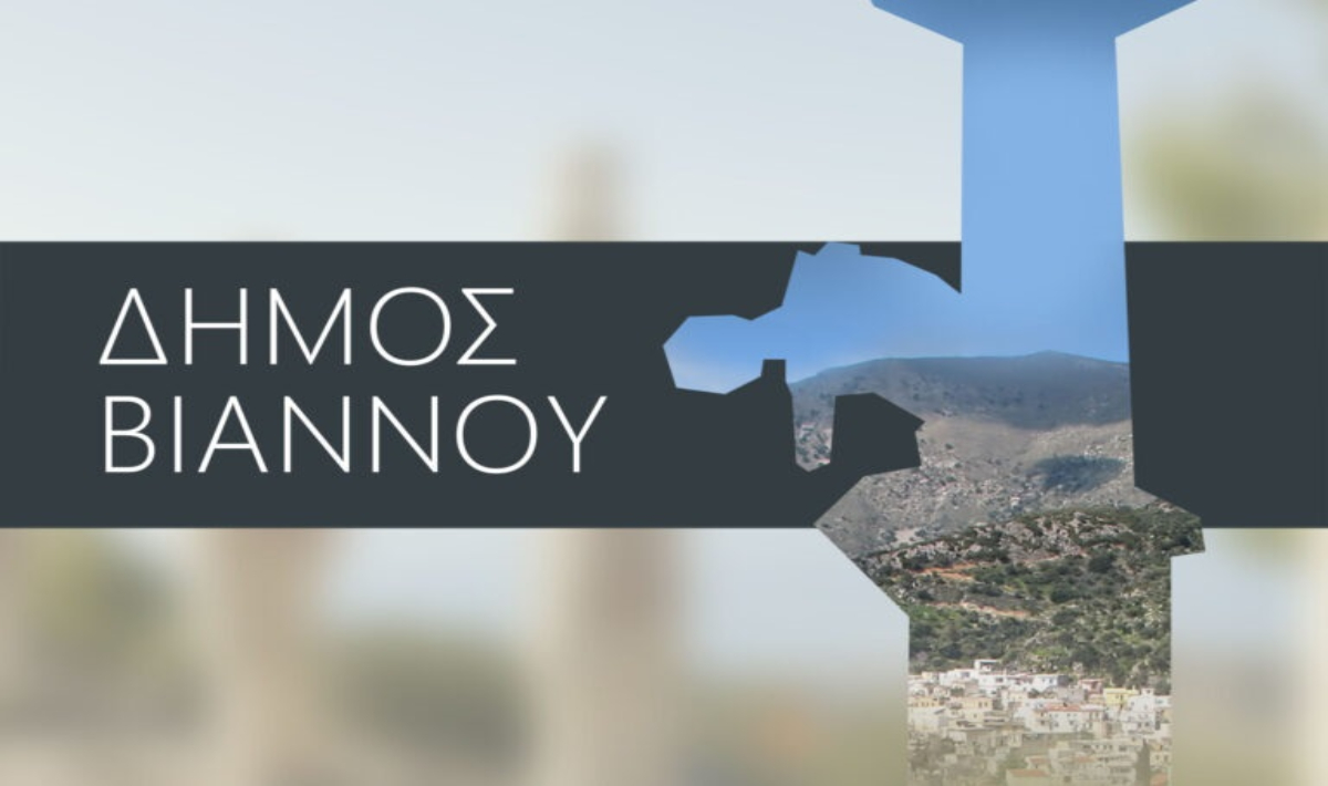 Συνεδριάζει η Δημοτική Επιτροπή του Δήμου Βιάννου