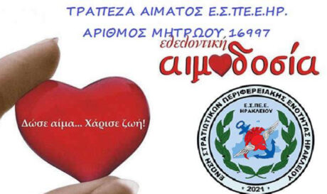 Εθελοντική αιμοδοσία της Ένωσης Στρατιωτικών Περιφερειακής Ενότητας Ηρακλείου στις 14/6