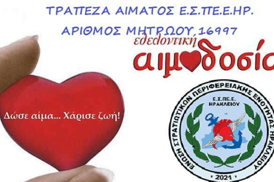 Εθελοντική αιμοδοσία της Ένωσης Στρατιωτικών Περιφερειακής Ενότητας Ηρακλείου στις 14/6