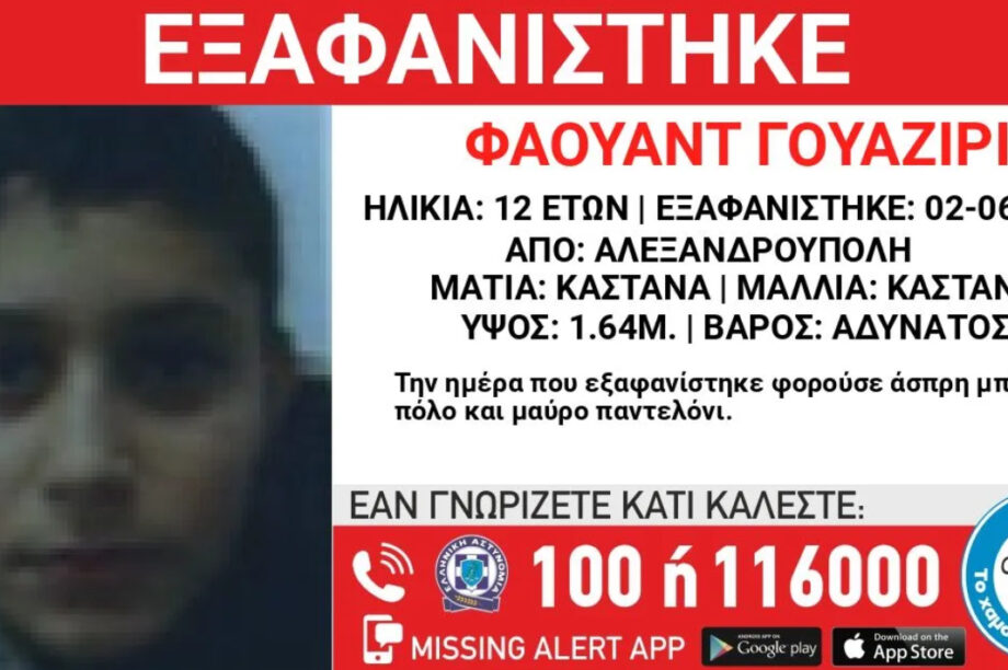 Αλεξανδρούπολη: Συναγερμός για την εξαφάνιση ανηλίκου