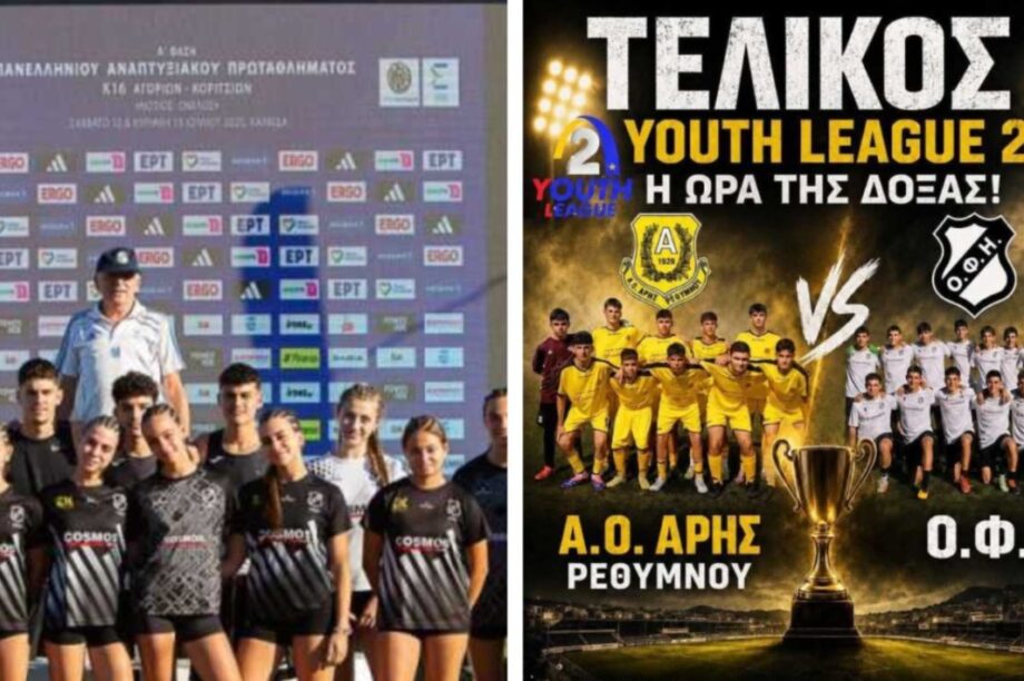 Ερασιτέχνης ΟΦΗ: Στον τελικό Youth League η ακαδημία ποδοσφαίρου, στη Χαλκίδα η ομάδα Κ16 στίβου