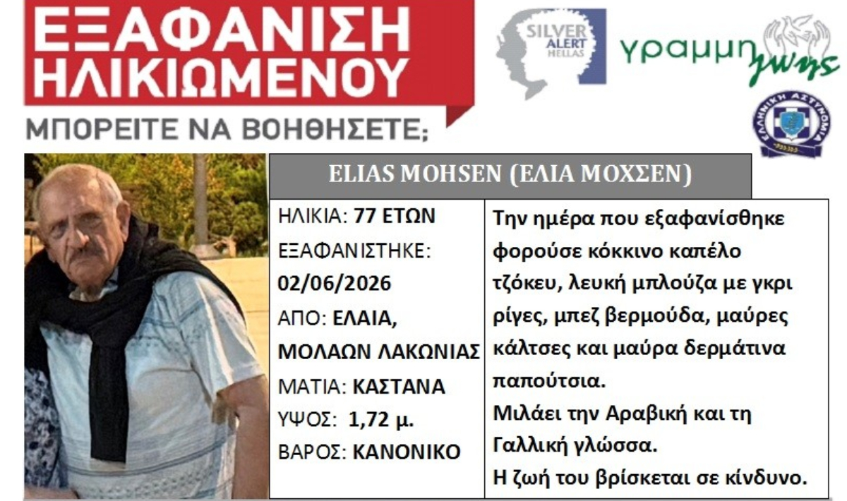 Εξαφάνιση ηλικιωμένου στην Ελαία Μολάων Λακωνίας