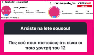 Συναγερμός για τα ανώνυμα προφίλ μίσους που στοχοποιούν μαθητές στο Ηράκλειο!