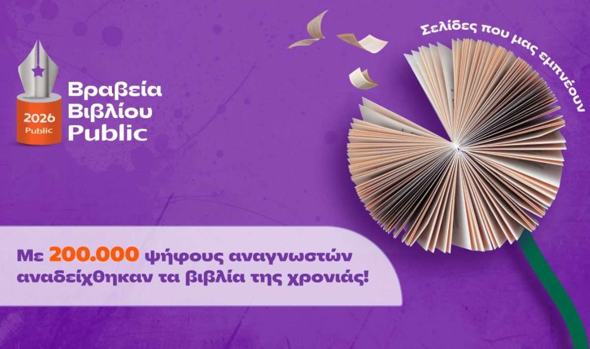 Τα Public τίμησαν το βιβλίο για 13η χρονιά