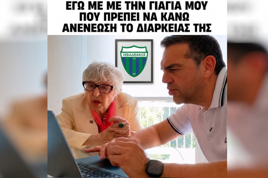 Ο Τσίπρας, η «Θεοπούλα» και τα... διαρκείας του Λεβαδειακού