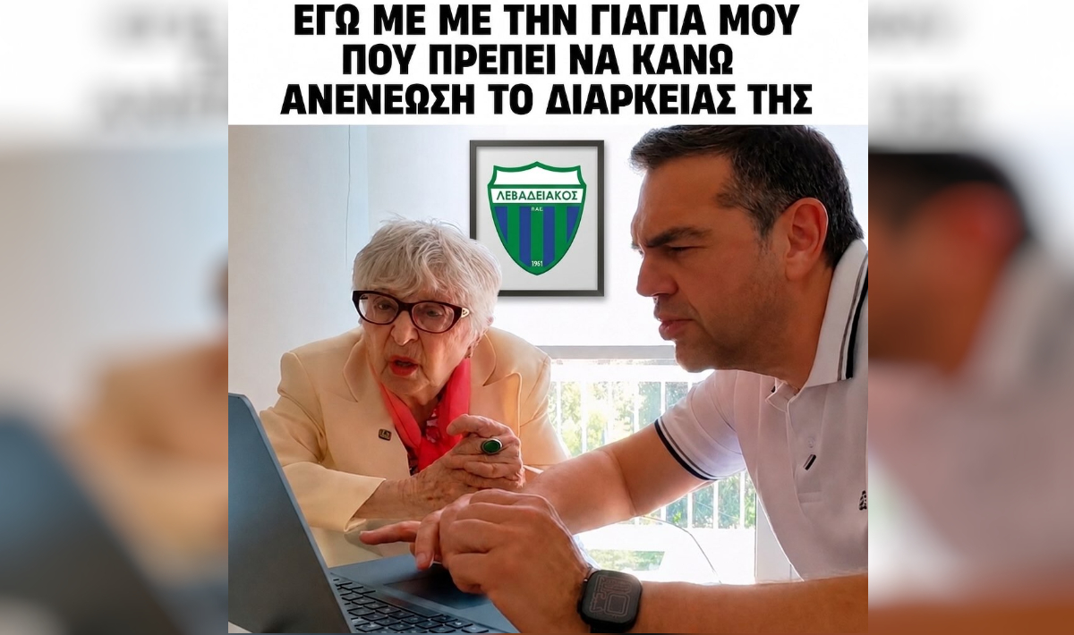 Ο Τσίπρας, η «Θεοπούλα» και τα… διαρκείας του Λεβαδειακού