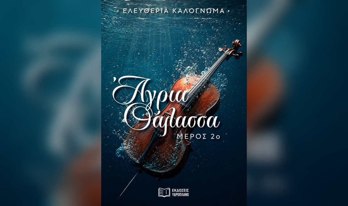 Η «Άγρια Θάλασσα» επιστρέφει – Το δεύτερο και τελευταίο μέρος του μυθιστορήματος της Ελευθερίας Καλογνωμά!