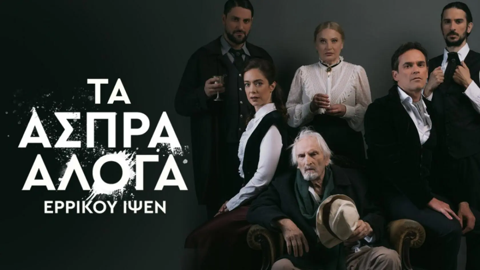 Ηράκλειο: «Τα Άσπρα Άλογα» του Ερρίκου Ίψεν – Μία επιπλέον παράσταση λόγω μεγάλης ζήτησης